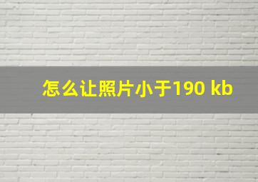 怎么让照片小于190 kb